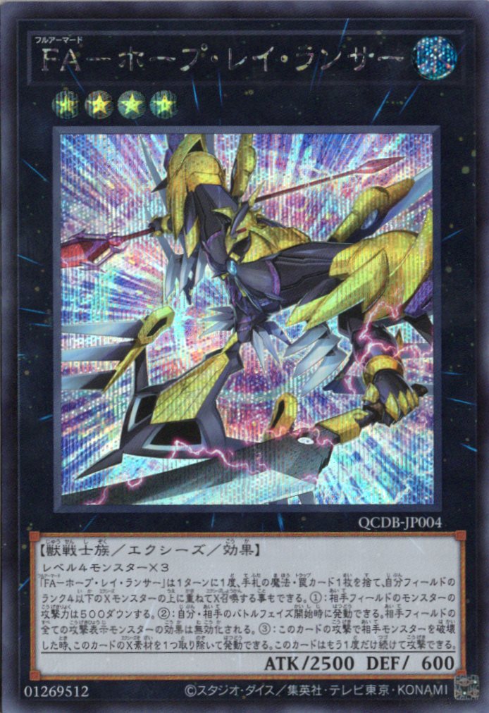 【状態B】FAホープレイランサー【SE】〈QCDB-JP004〉