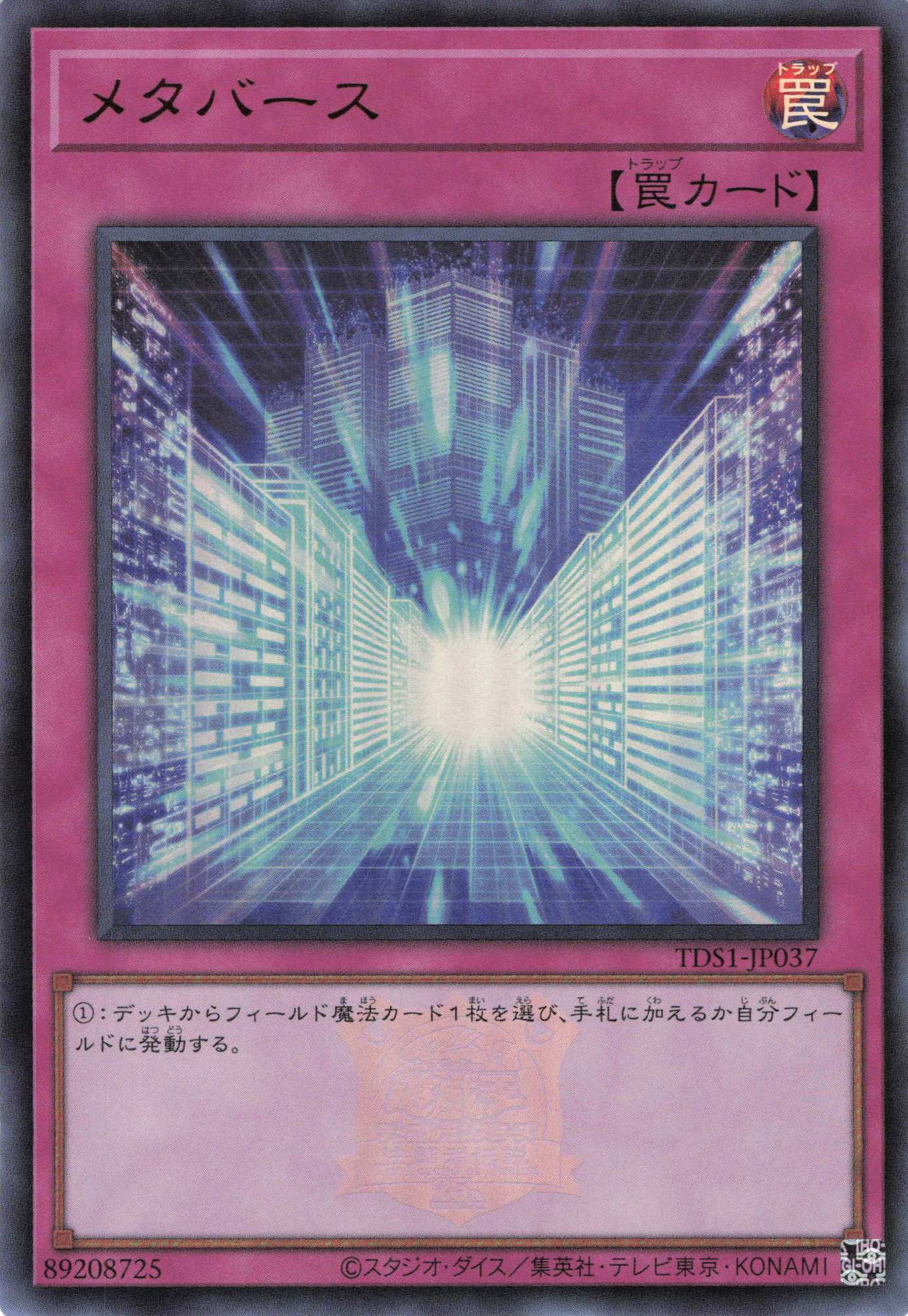 【状態B】メタバース(ロゴ)【UR】〈TDS1-JP037〉