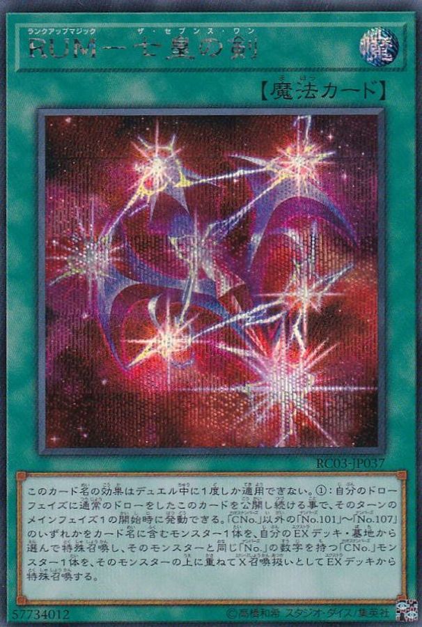 RUM七皇の剣【SE】〈RC03-JP037〉