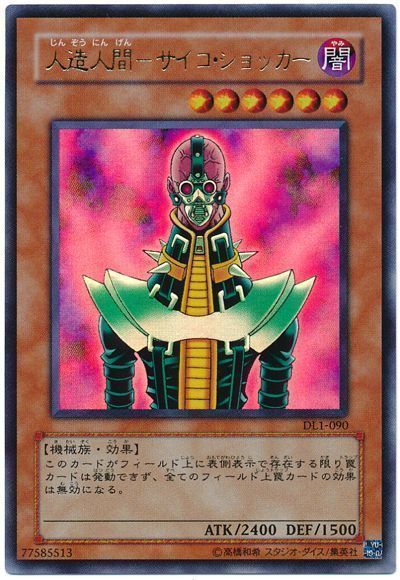 人造人間サイコショッカー【UR】〈DL1-090〉