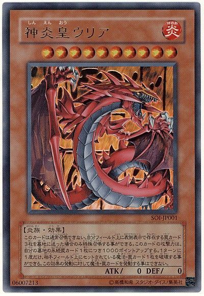 神炎皇ウリア【UR】〈SOI-JP001〉