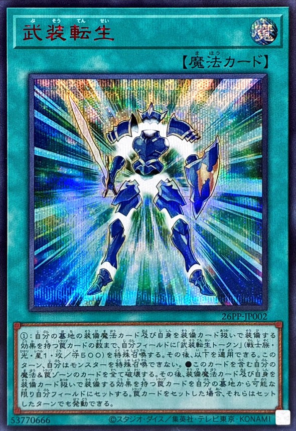 武装転生【RedSE】〈26PP-JP002〉