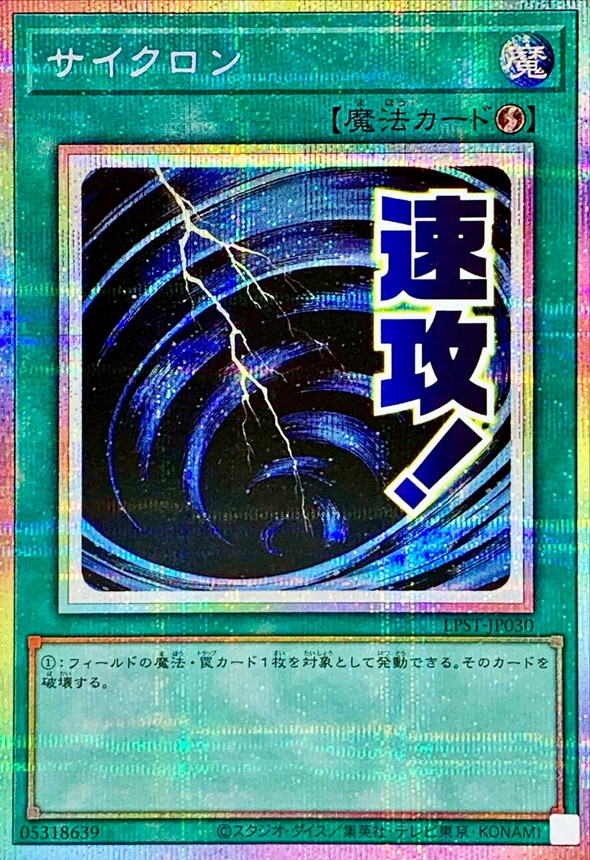 サイクロン【PSE】〈LPST-JP030〉