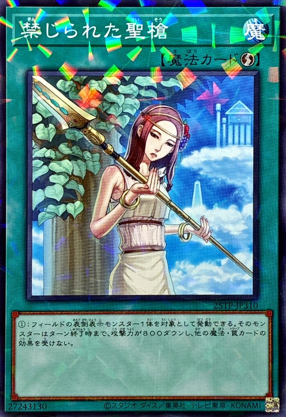 【状態B】禁じられた聖槍【NP】〈25TP-JP310〉