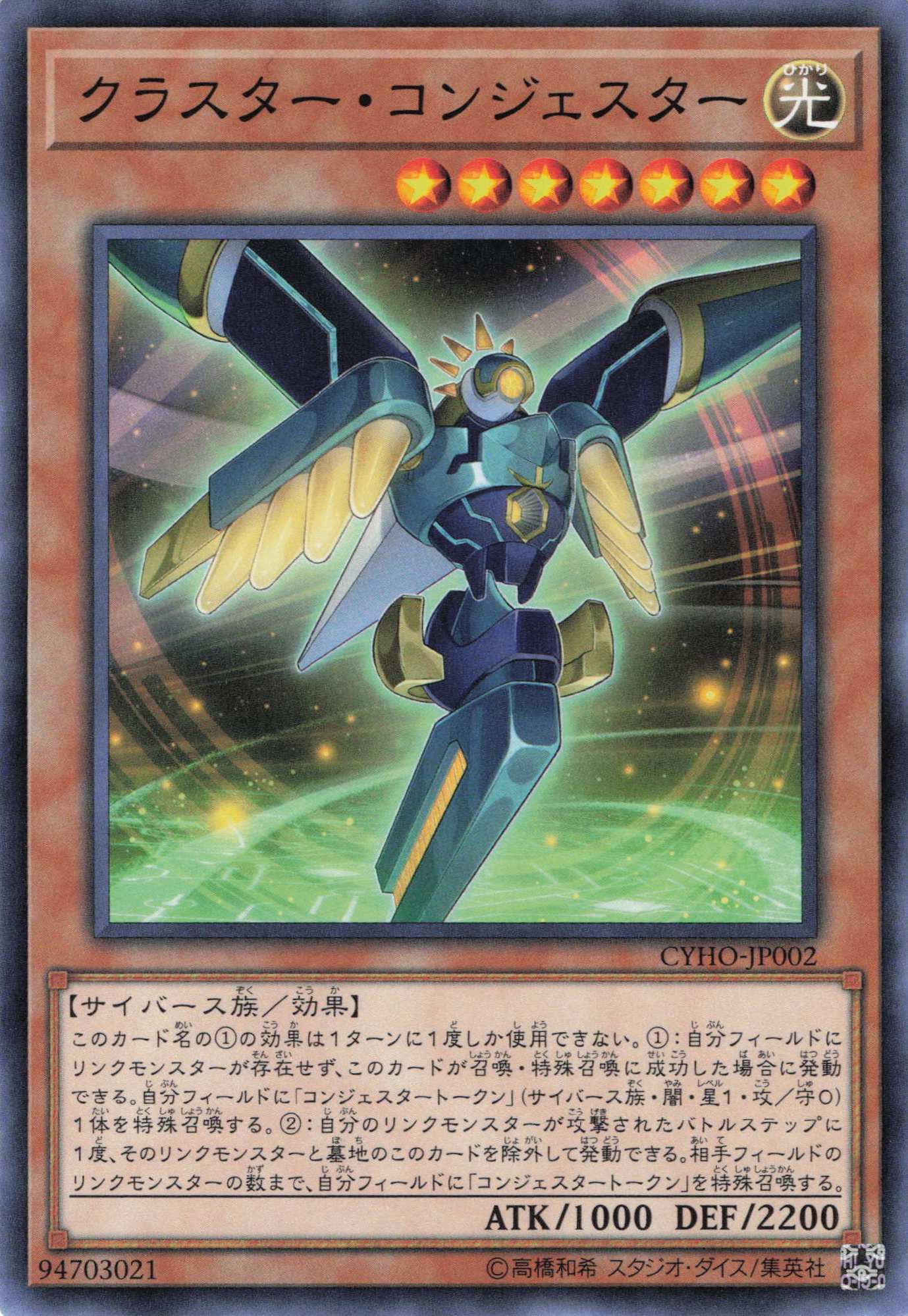 クラスターコンジェスター【N】〈CYHO-JP002〉