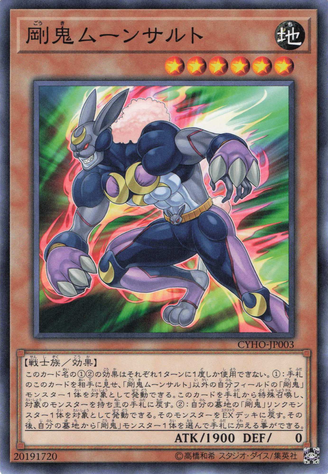 剛鬼ムーンサルト【N】〈CYHO-JP003〉