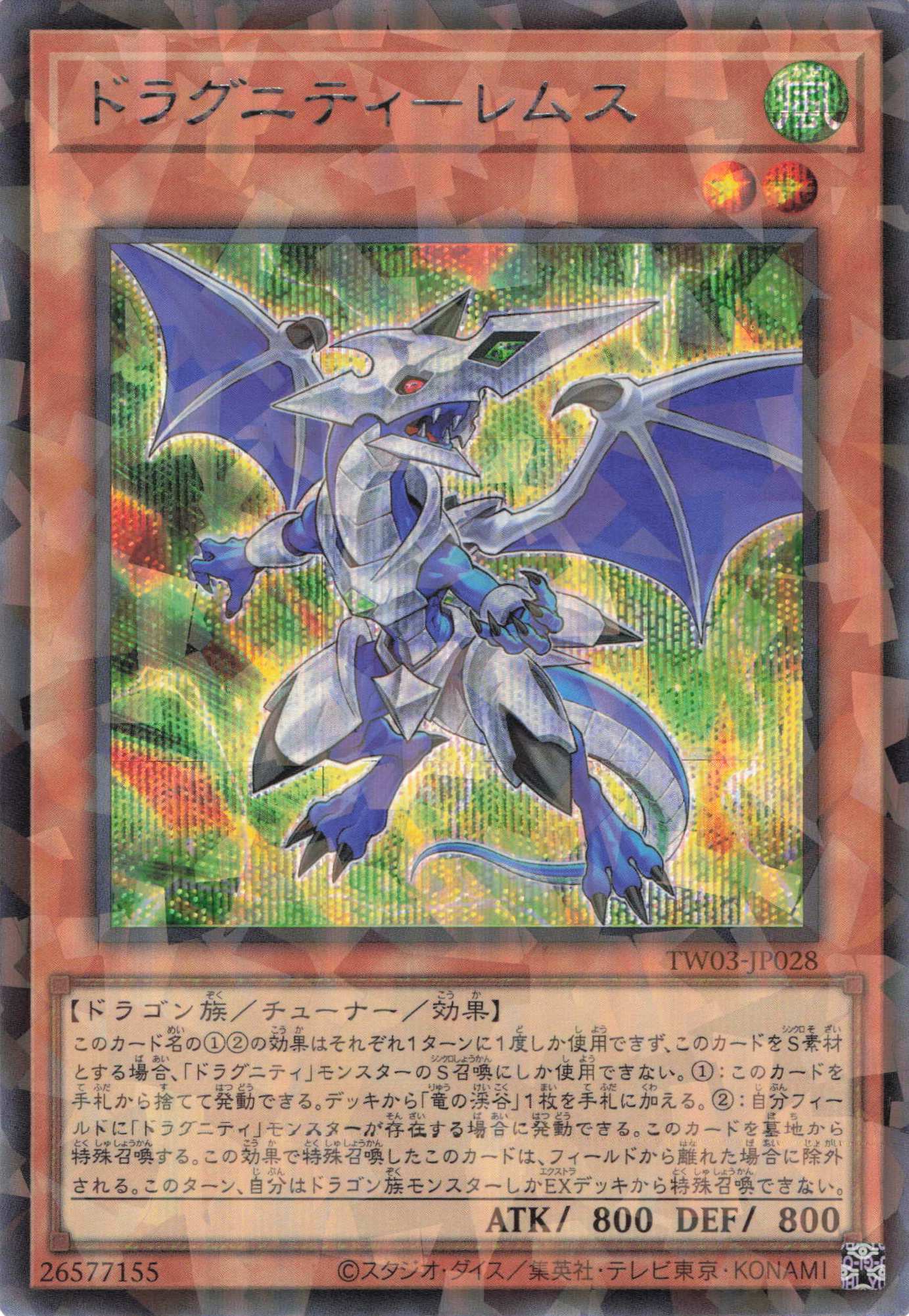 【状態B】ドラグニティレムス【SE+PA】〈TW03-JP028〉