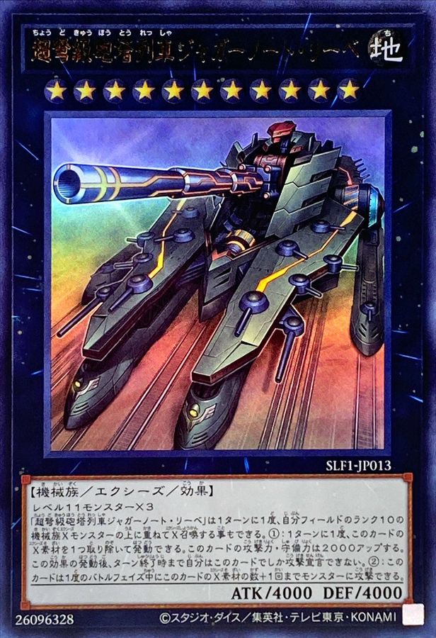 超弩級砲塔列車ジャガーノートリーベ【UR】〈SLF1-JP013〉