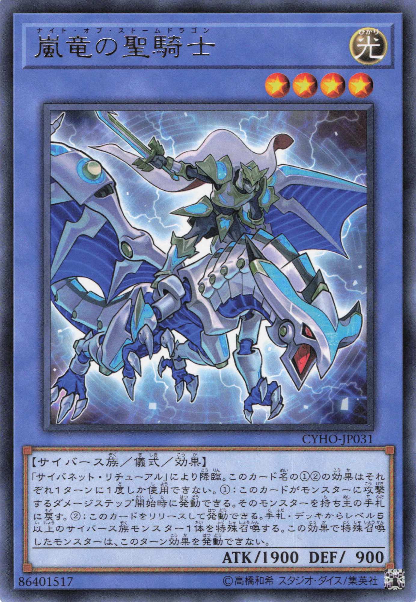 嵐竜の聖騎士【R】〈CYHO-JP031〉