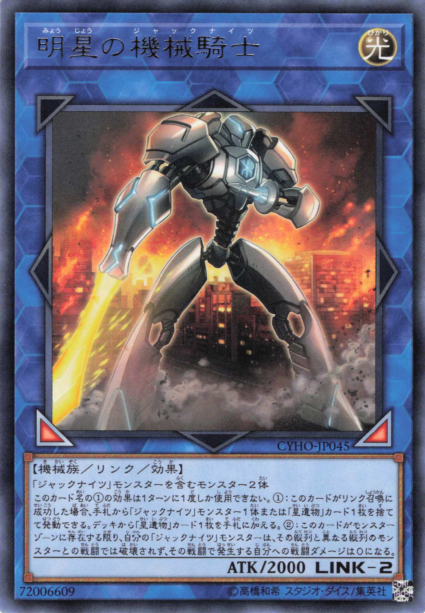 明星の機械騎士【R】〈CYHO-JP045〉