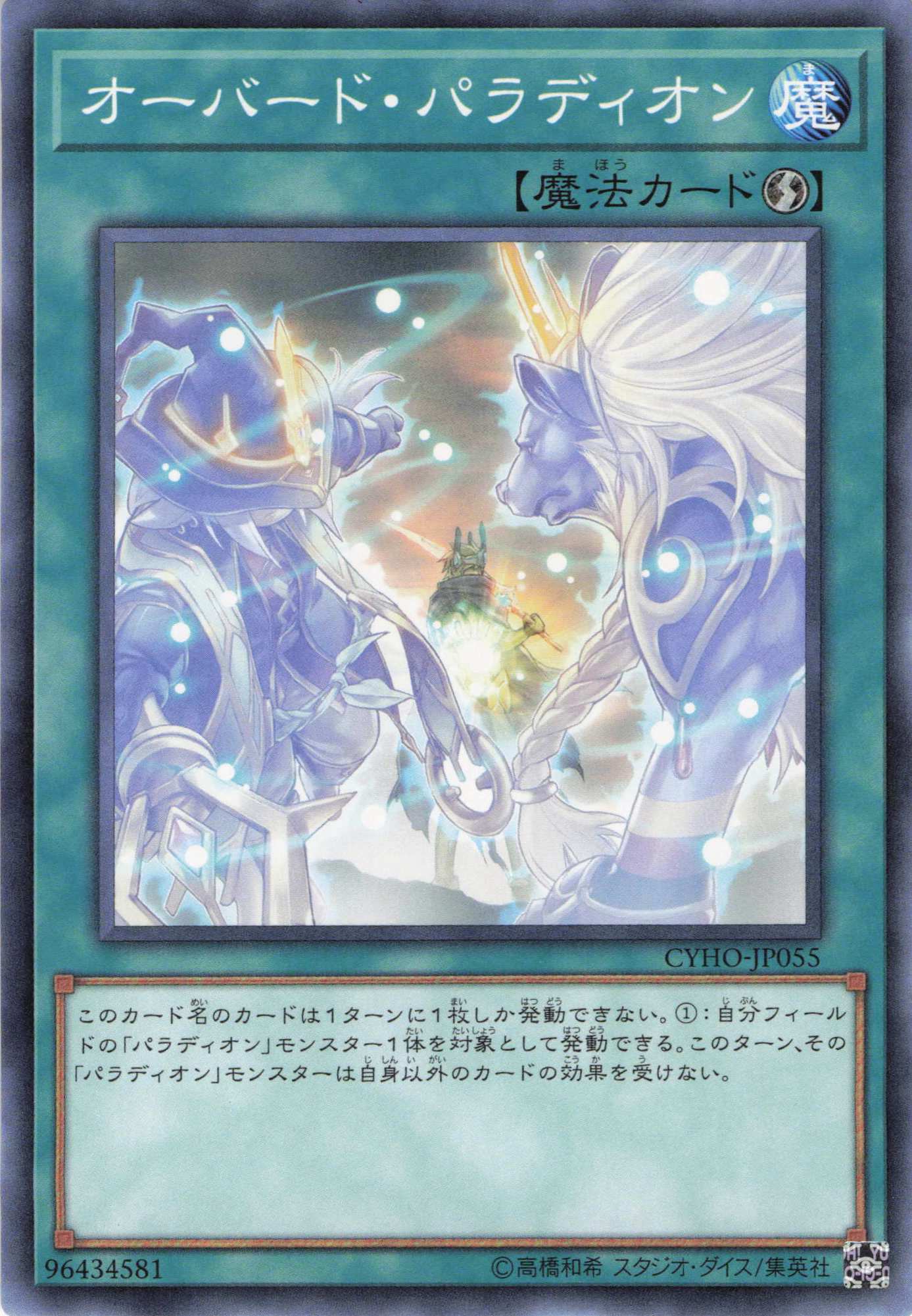 オーバードパラディオン【N】〈CYHO-JP055〉