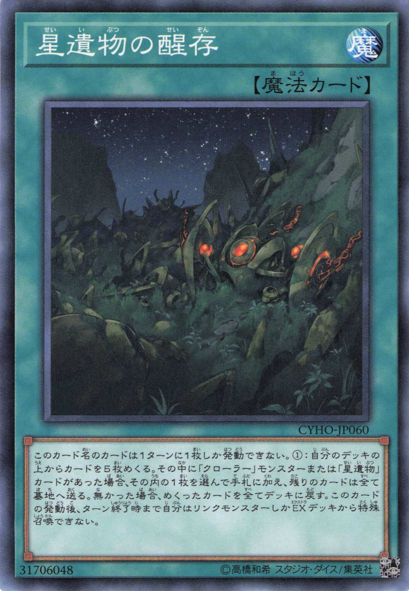 星遺物の醒存【N】〈CYHO-JP060〉