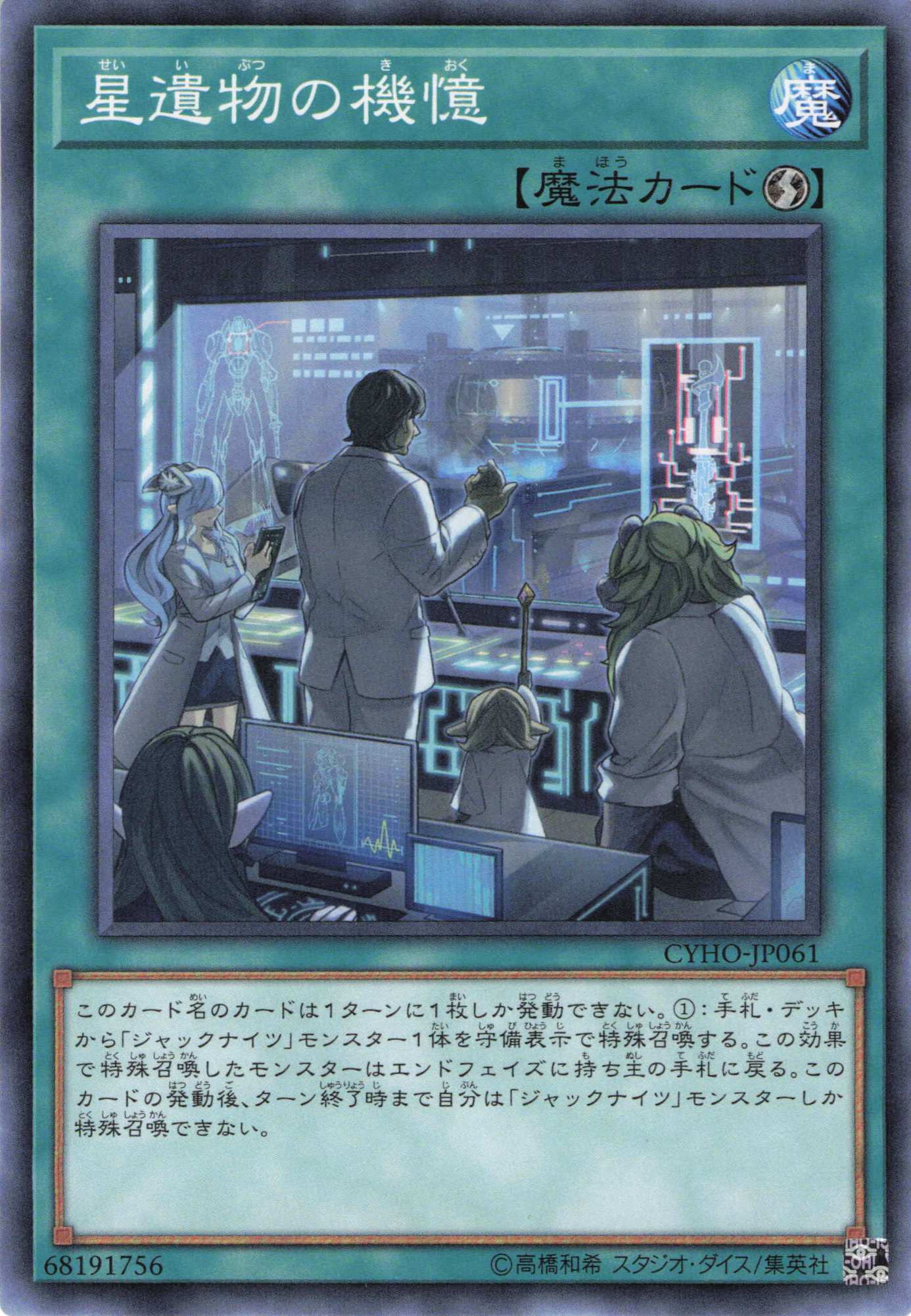 星遺物の機憶【N】〈CYHO-JP061〉