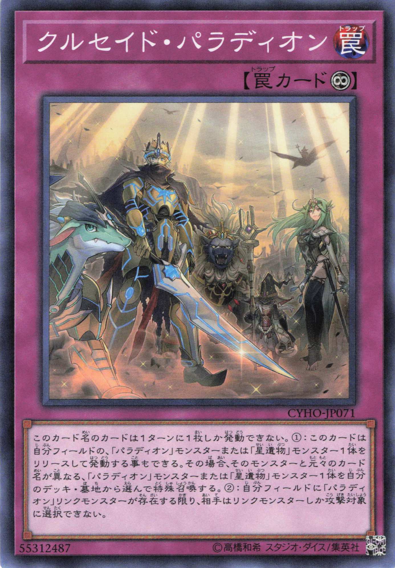 クルセイドパラディオン【N】〈CYHO-JP071〉