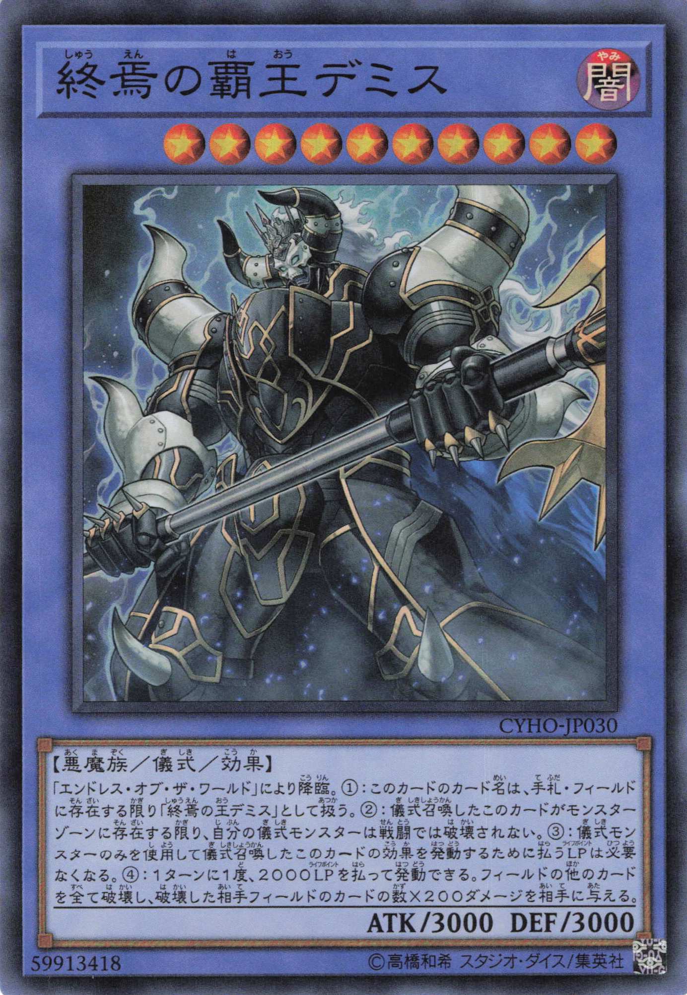 終焉の覇王デミス【SR】〈CYHO-JP030〉