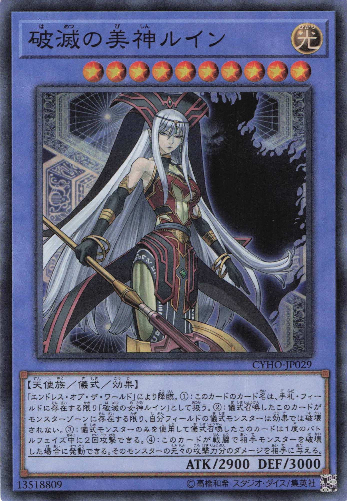 破滅の美神ルイン【SR】〈CYHO-JP029〉