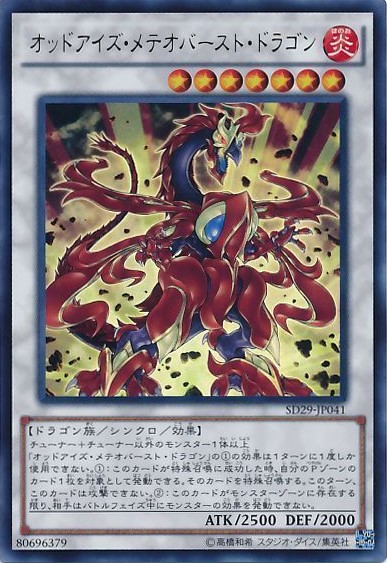 【状態B】オッドアイズメテオバーストドラゴン【UR】〈SD29-JP041〉