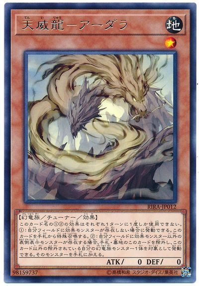 【状態B】天威龍アーダラ【R】〈RIRA-JP012〉