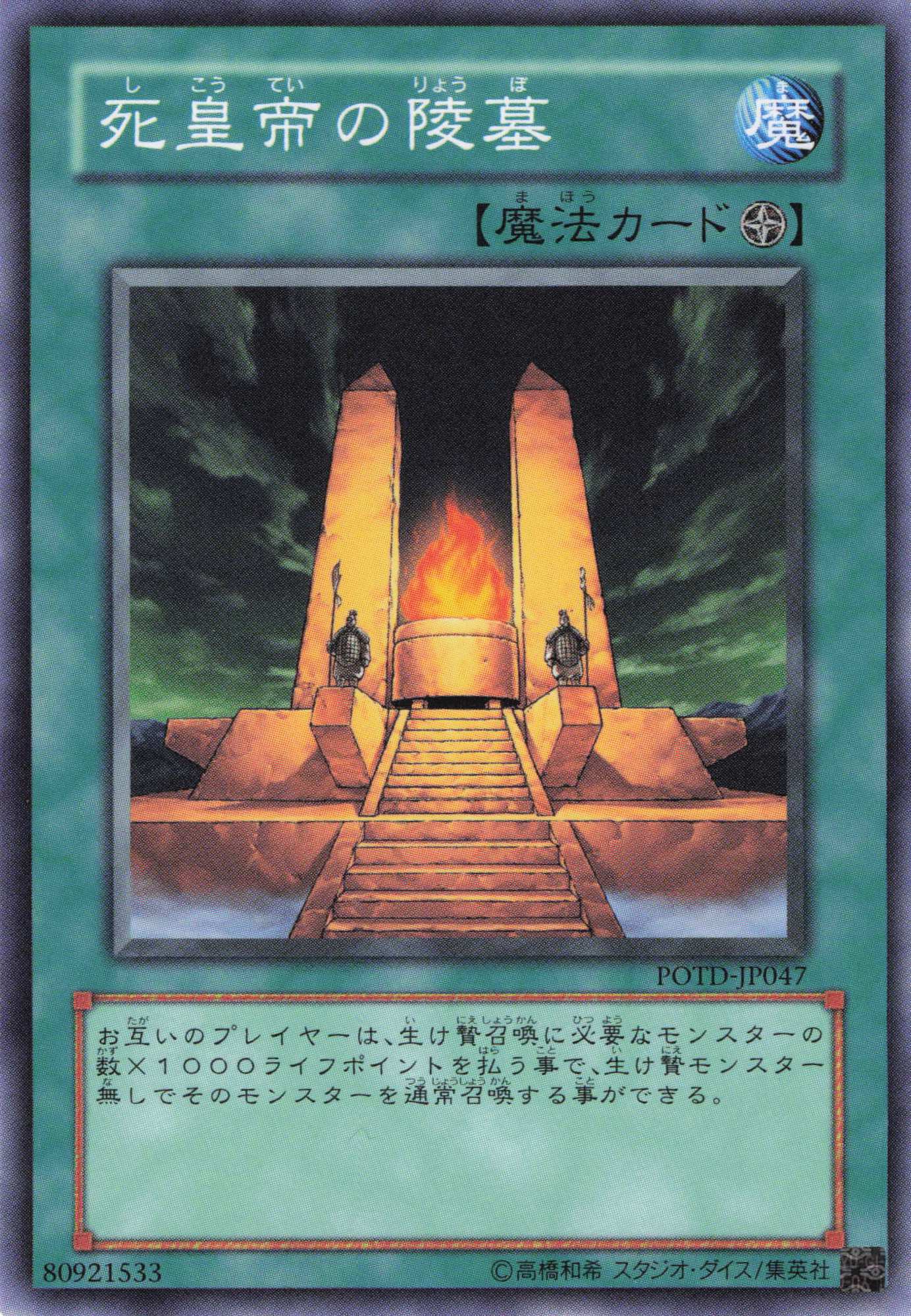 【状態B】死皇帝の陵墓【Ｎ】〈POTD-JP047〉