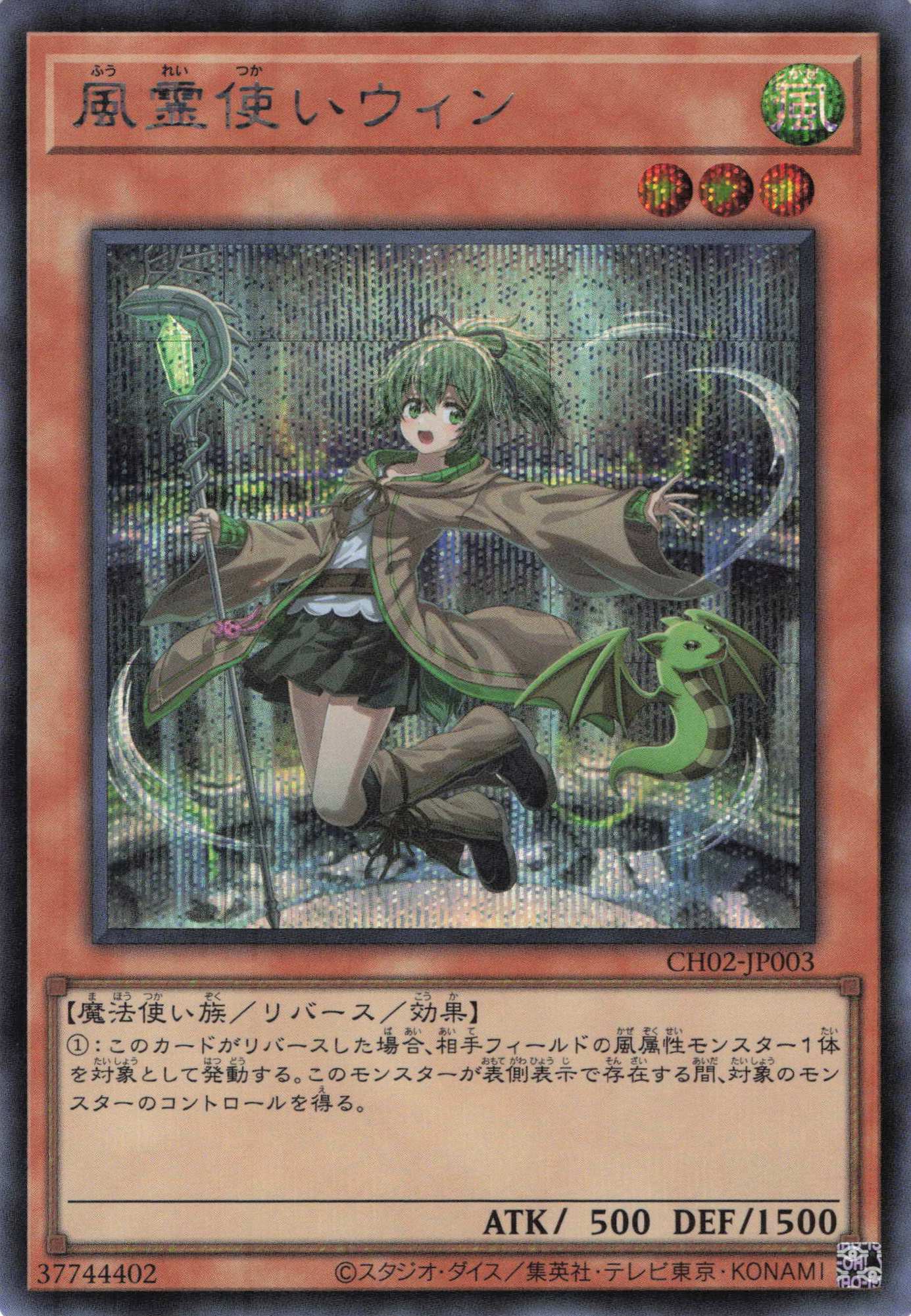 風霊使いウィン【SE】〈CH02-JP003〉