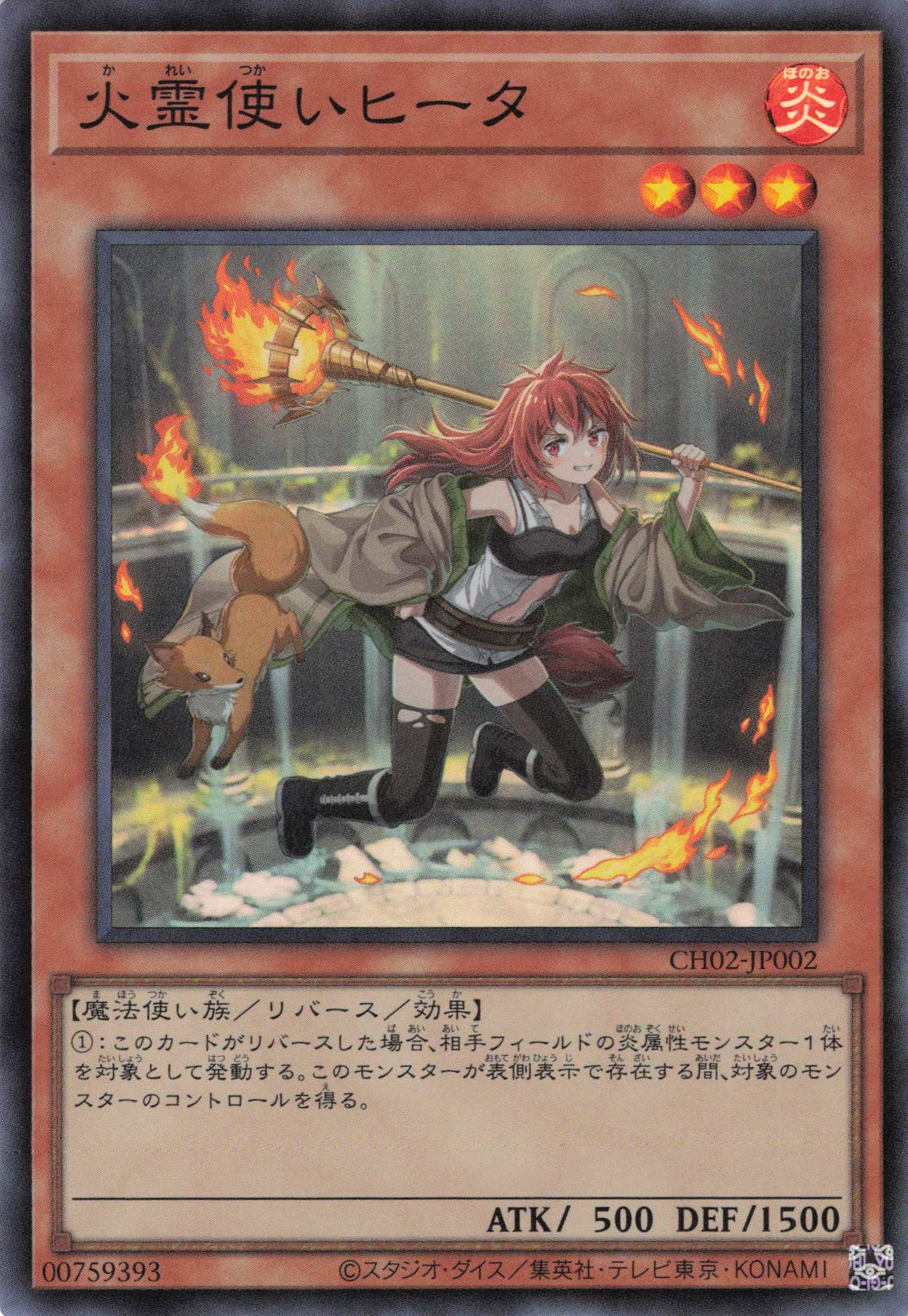 火霊使いヒータ【SR】〈CH02-JP002〉