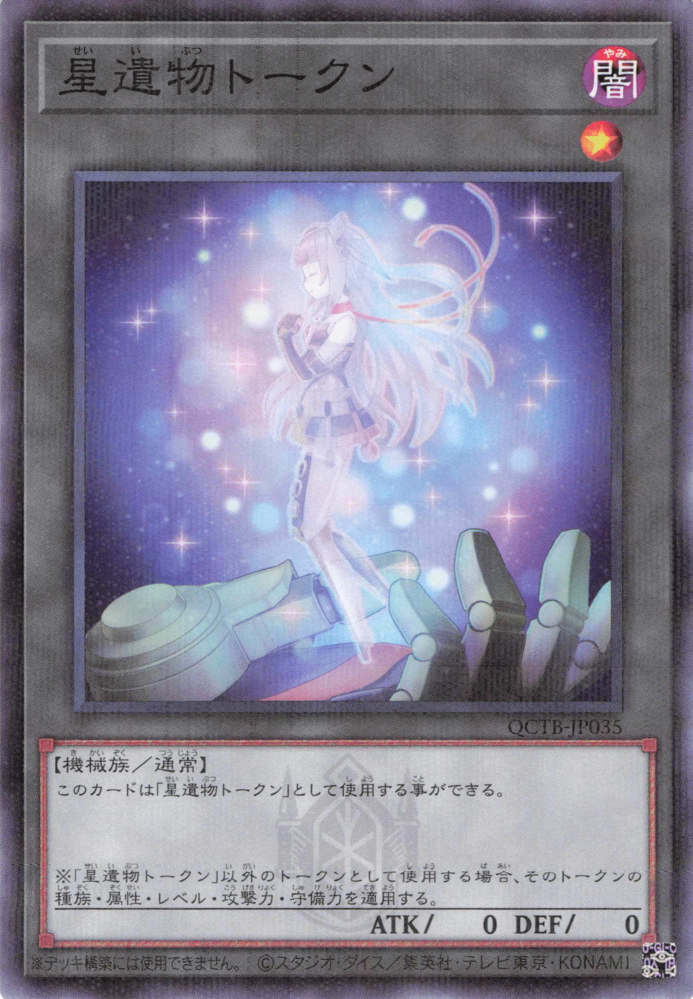 星遺物トークン【NP】〈QCTB-JP035〉