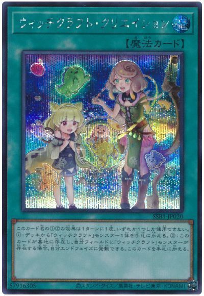 【状態B】ウィッチクラフトクリエイション【SE】〈SSB1-JP020〉