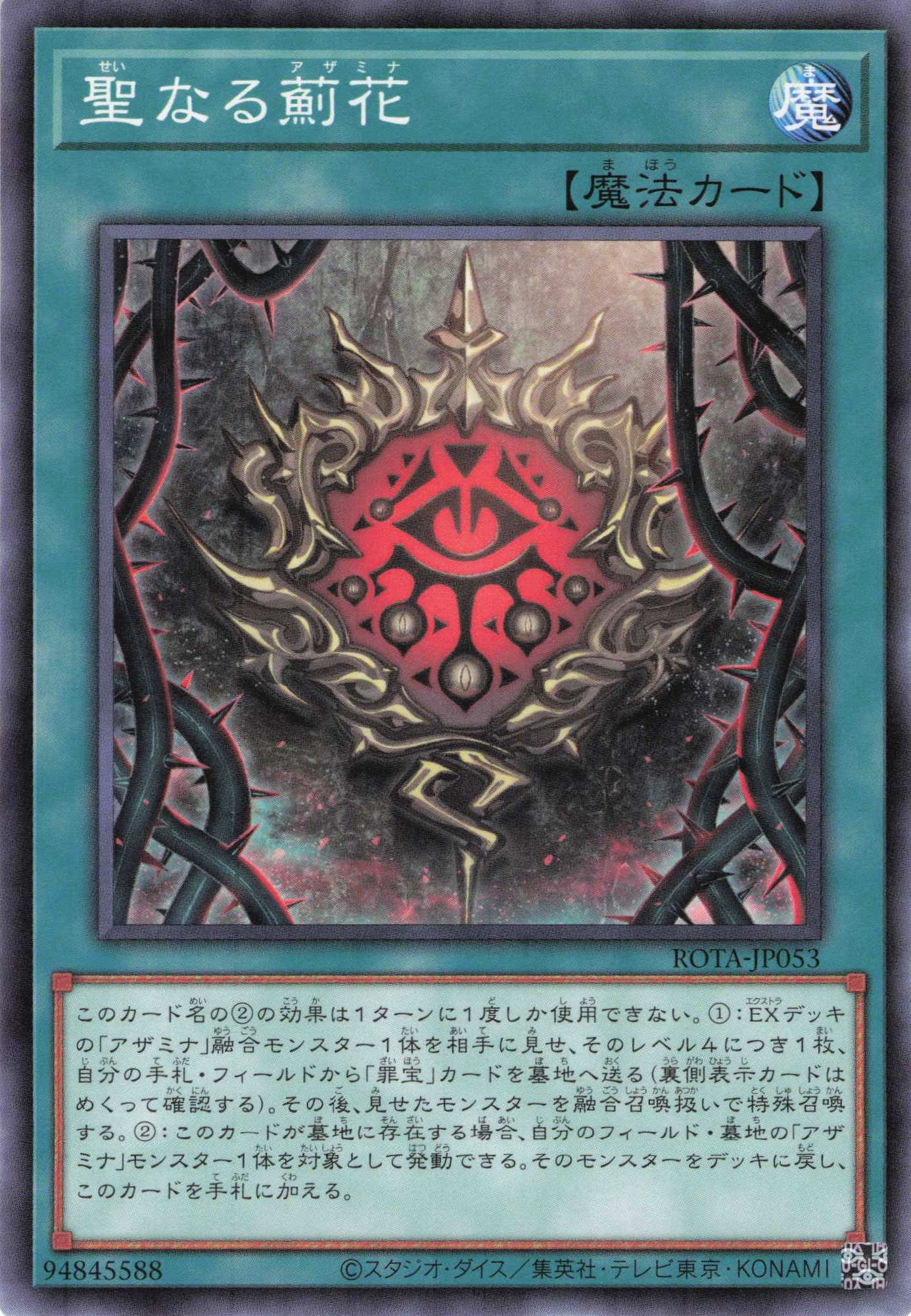 【状態B】聖なる薊花【N】〈ROTA-JP053〉