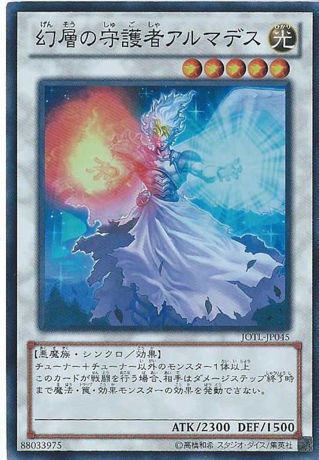 幻層の守護者アルマデス【SR】〈JOTL-JP045〉