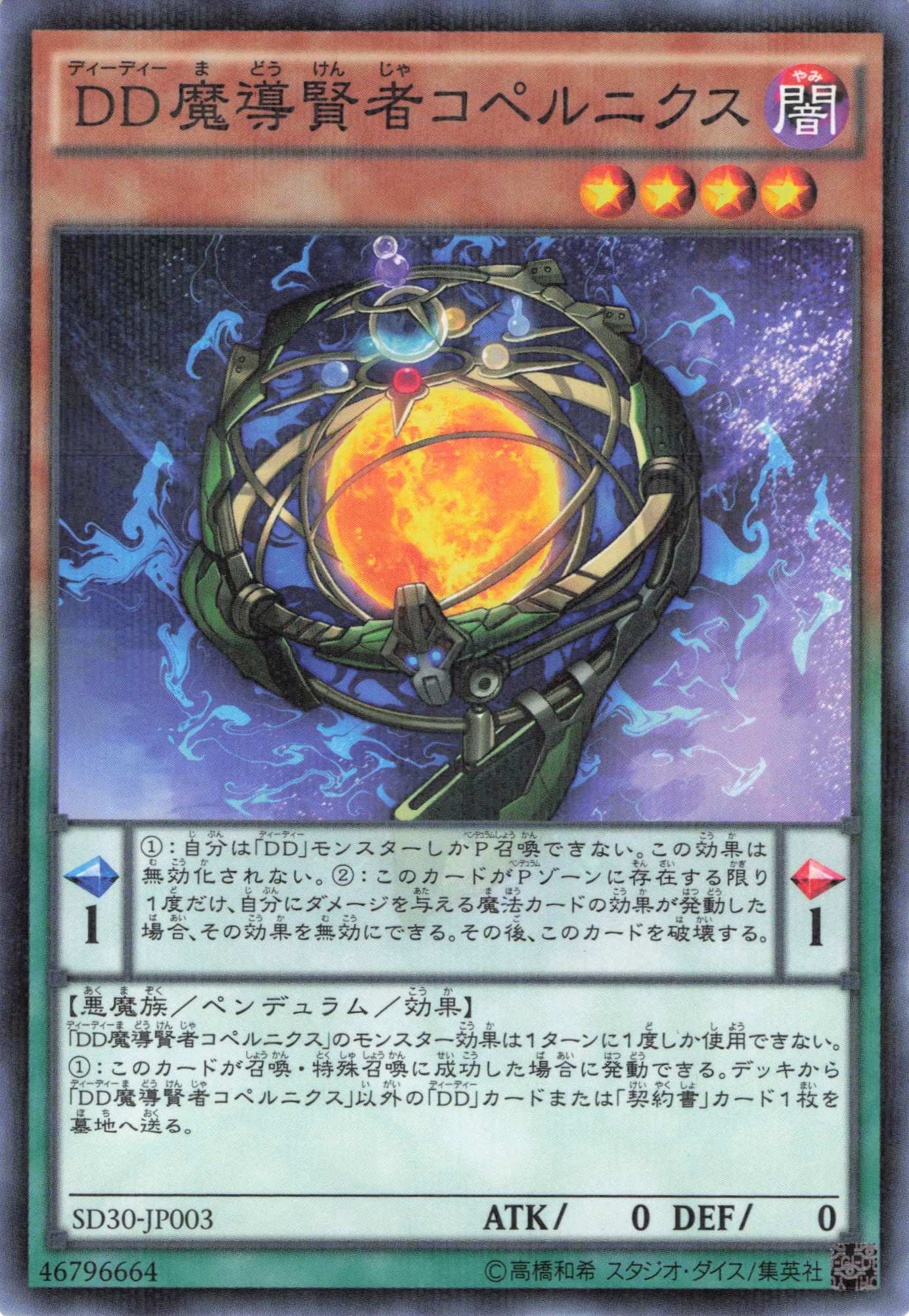DD魔導賢者コペルニクス【NP】〈SD30-JP003〉