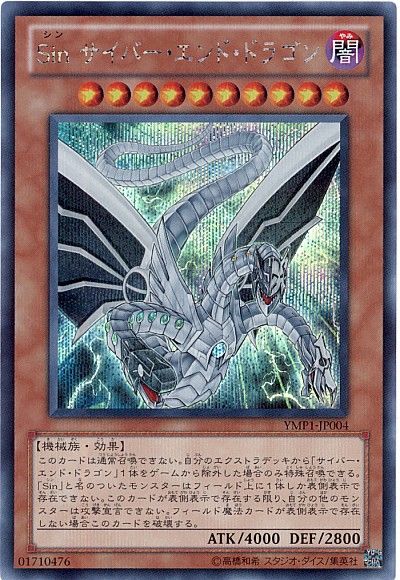 【状態B】nサイバーエンドドラゴン【SE】〈YMP1-JP004〉