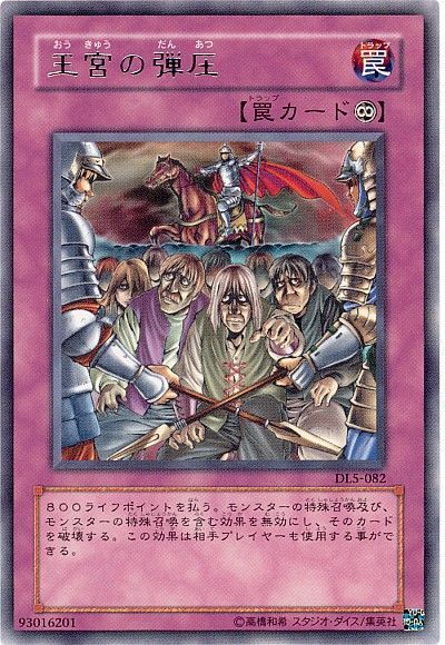 【状態B】王宮の弾圧【R】〈DL5-082〉