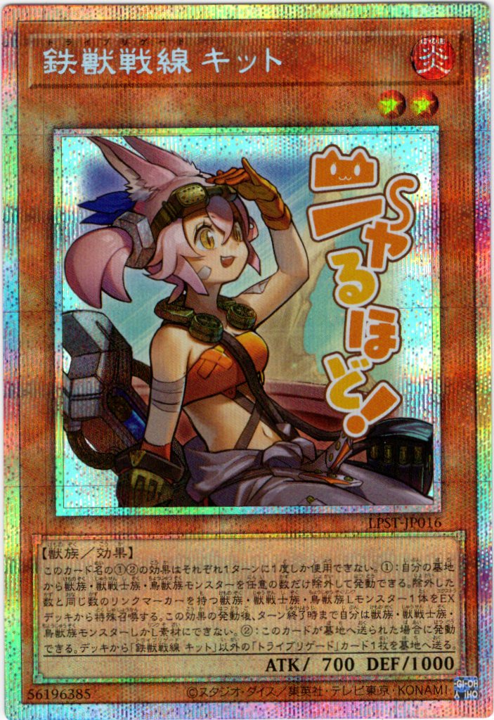 【状態B】鉄獣戦線キット【PSE】〈LPST-JP016〉