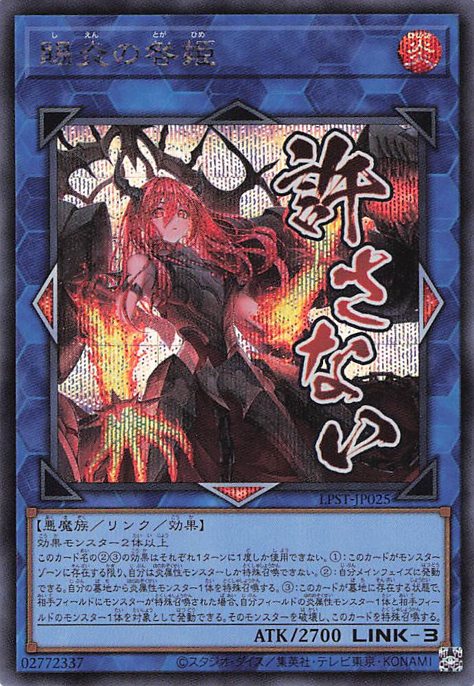 【状態B】賜炎の咎姫【SE】〈LPST-JP025〉