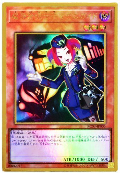 【状態B】魔界発現世行きデスガイド【PGR】〈RC03-JP005〉