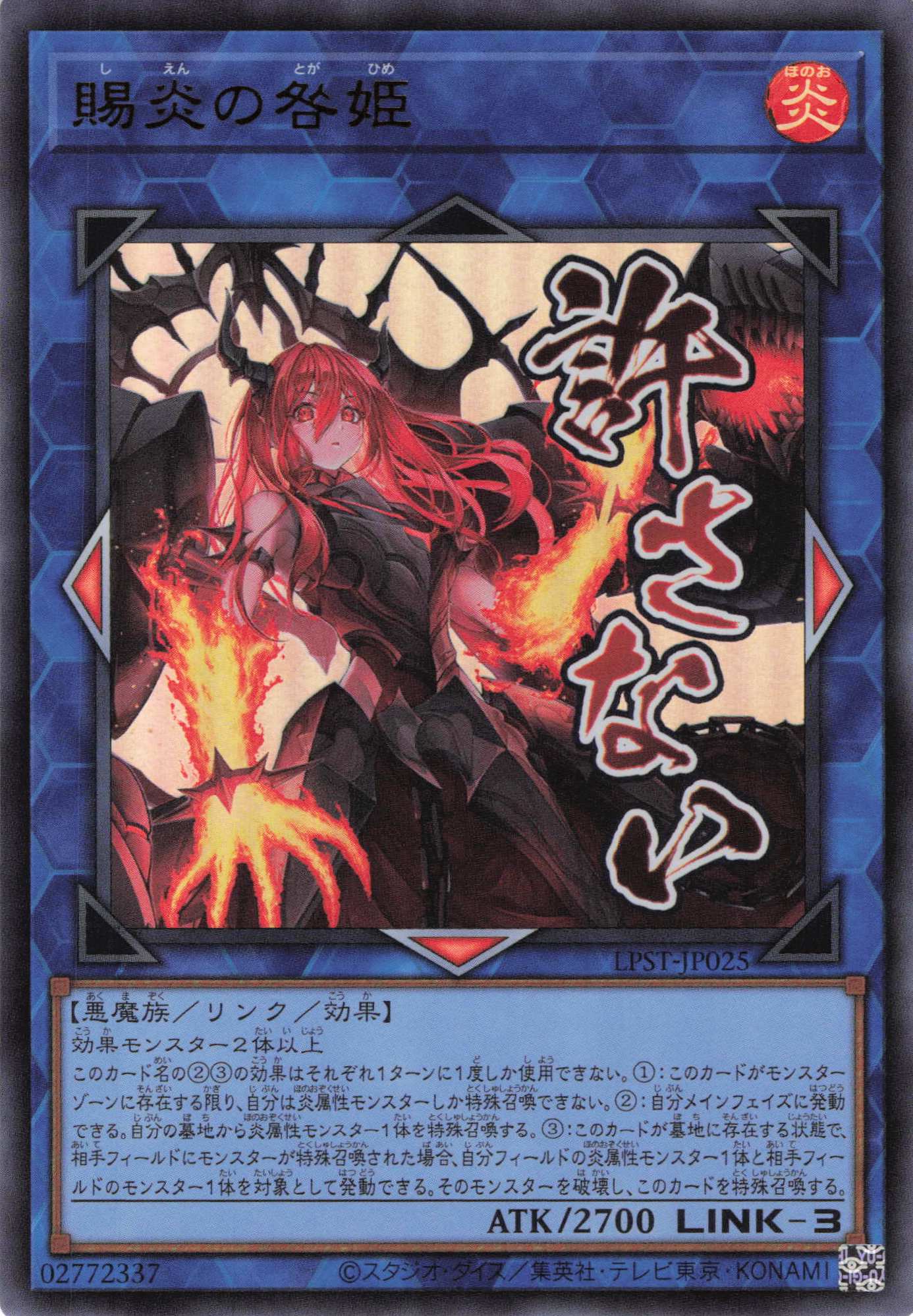 福の日特価】賜炎の咎姫【UR】〈LPST-JP025〉 | 福福トレカ 遊戯王専門店