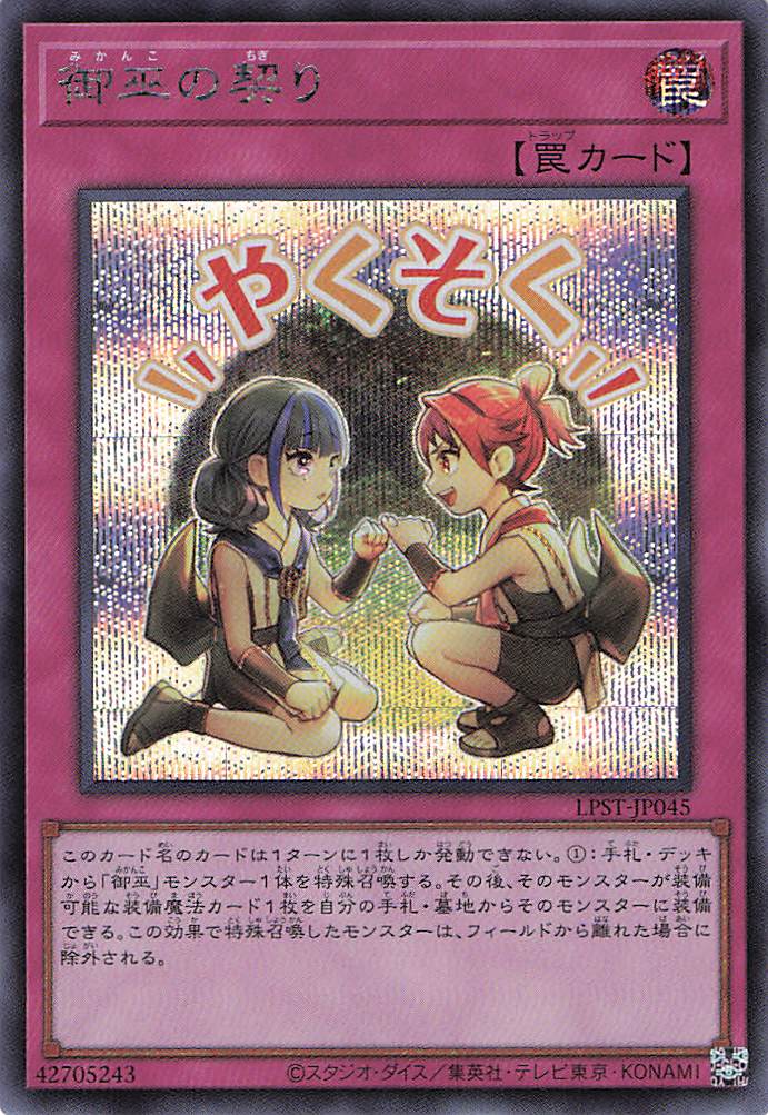 御巫の契り【SE】〈LPST-JP045〉