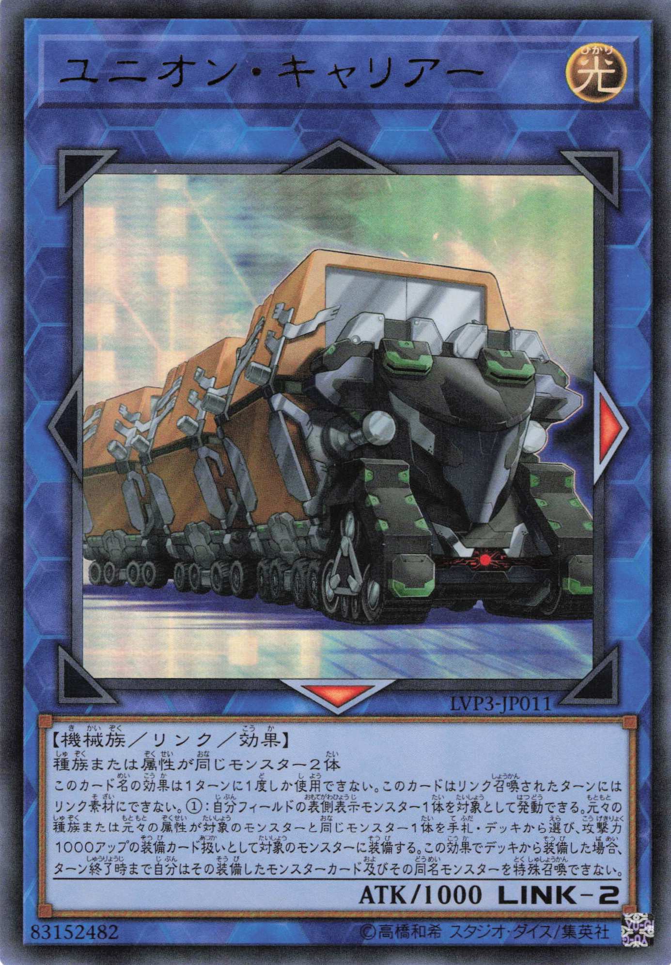 【状態B】ユニオンキャリアー【UR】〈LVP3-JP011〉