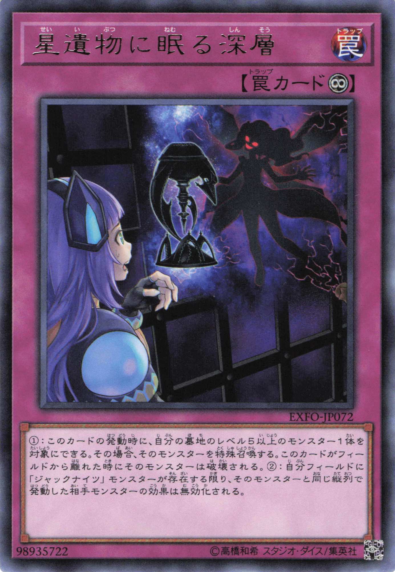 【状態B】星遺物に眠る深層【R】〈EXFO-JP072〉