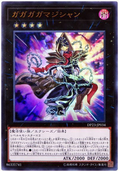 【状態B】ガガガガマジシャン【UR】〈DP23-JP034〉