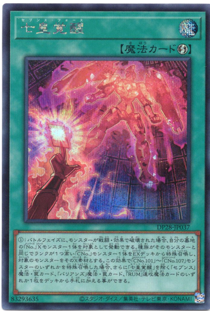 【状態B】七皇覚醒【SE】〈DP28-JP037〉