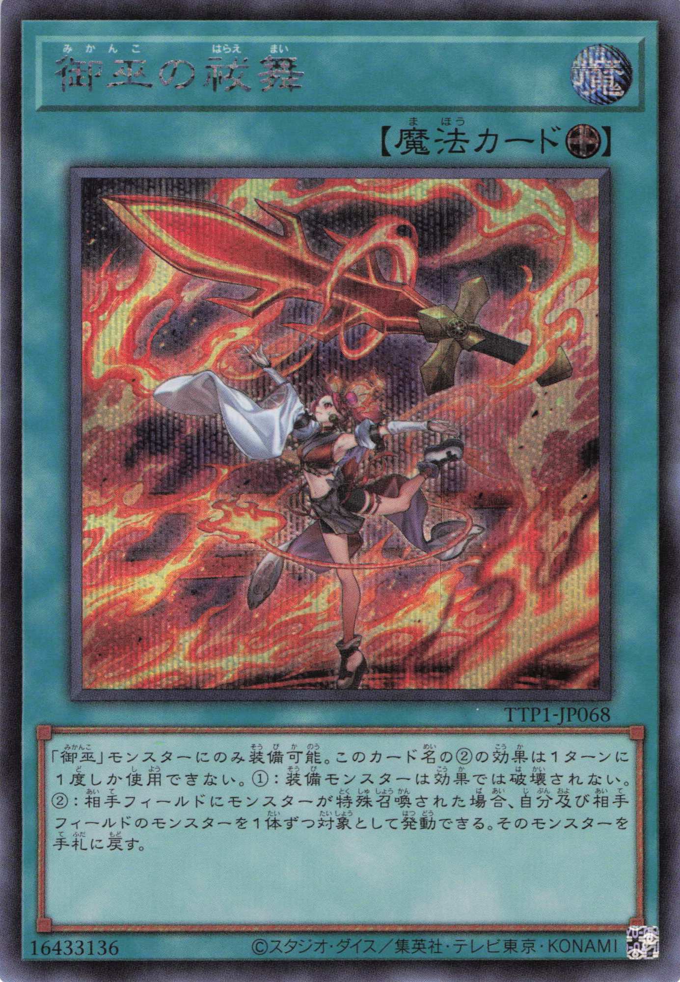 【状態B】御巫の祓舞【SE】〈TTP1-JP068〉