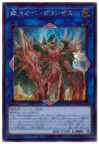 【状態B】廻生のベンガランゼス【SE】〈LIOV-JP048〉