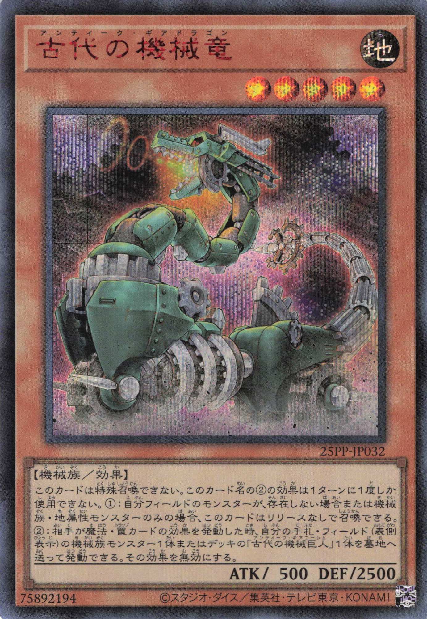 古代の機械竜【RedSE】〈25PP-JP032〉