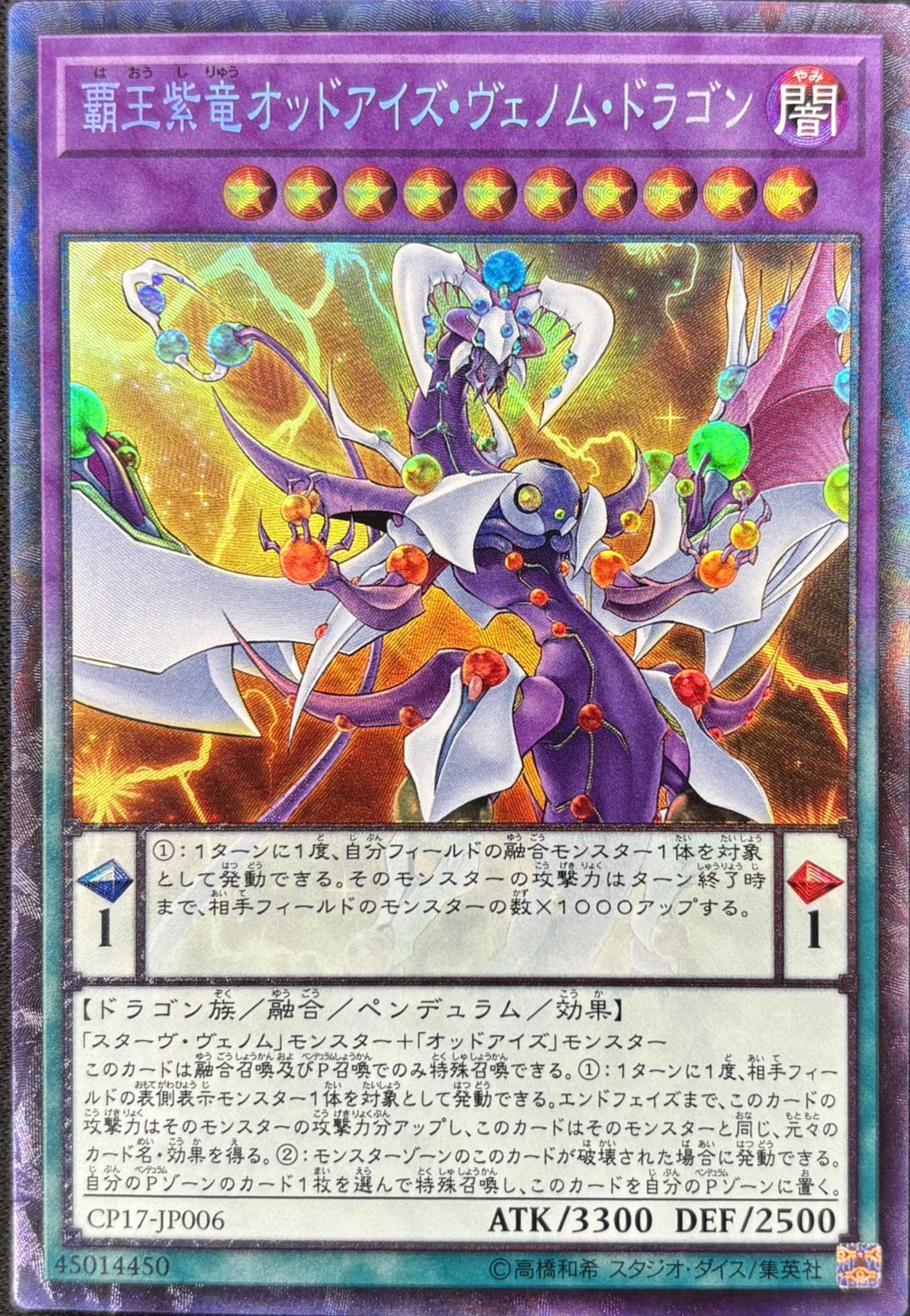 覇王紫竜オッドアイズヴェノムドラゴン【CR】〈CP17-JP006〉