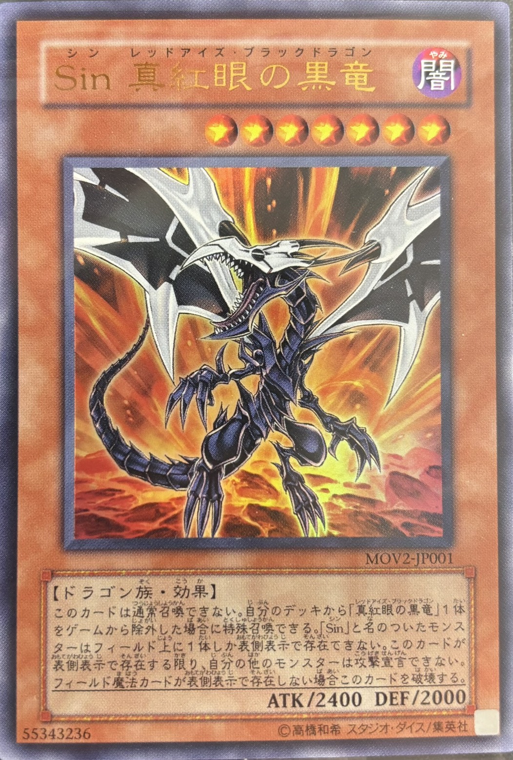 【未開封】Sin真紅眼の黒竜【UR】〈MOV2-JP001〉