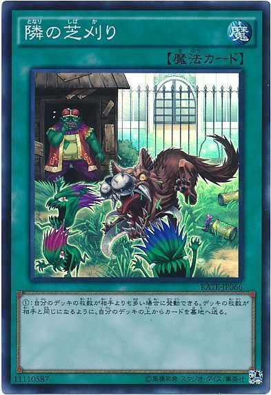 【状態B】隣の芝刈り【SR】〈RATE-JP066〉
