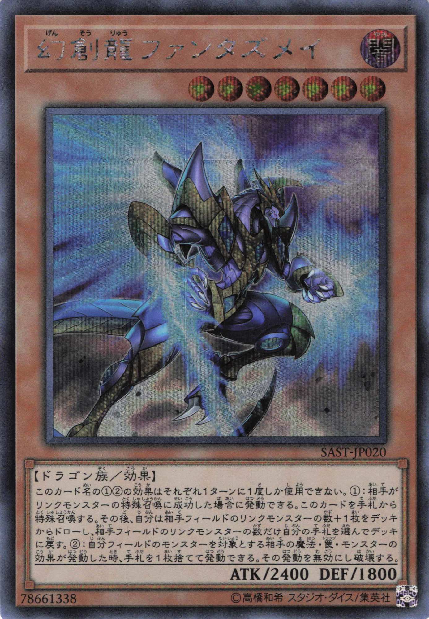 【福の日特価】【状態B】幻創龍ファンタズメイ【SE】〈SAST-JP020〉