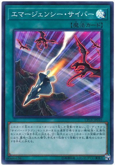 【福の日特価】【状態B】エマージェンシーサイバー【SR】〈CP18-JP016〉