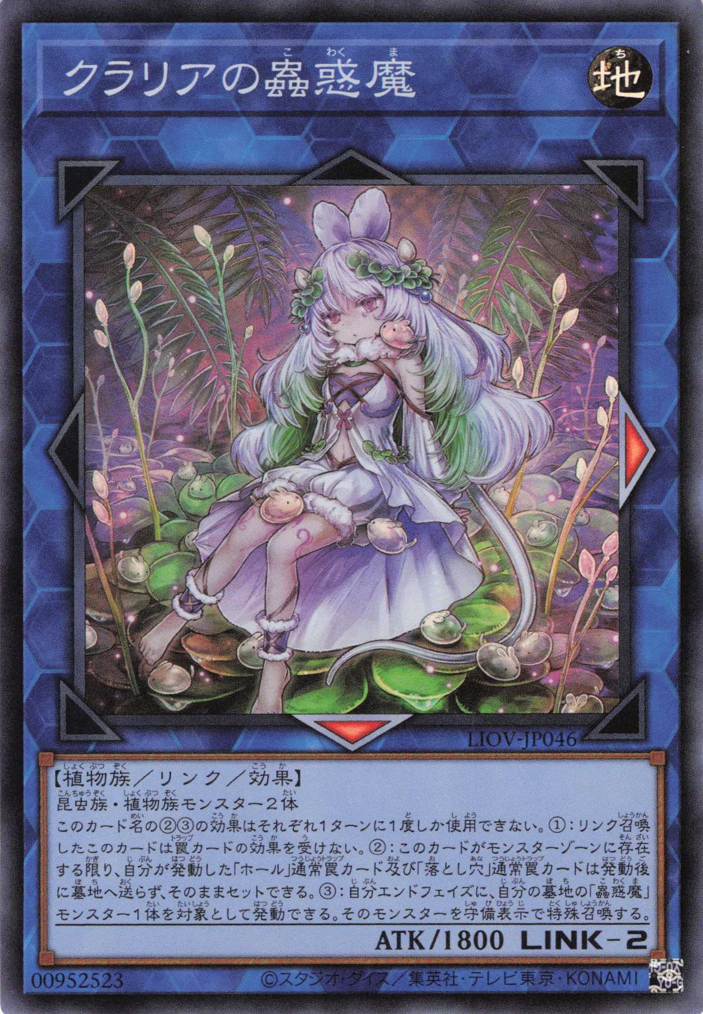 【福の日特価】【状態B】クラリアの蟲惑魔【SR】〈LIOV-JP046〉